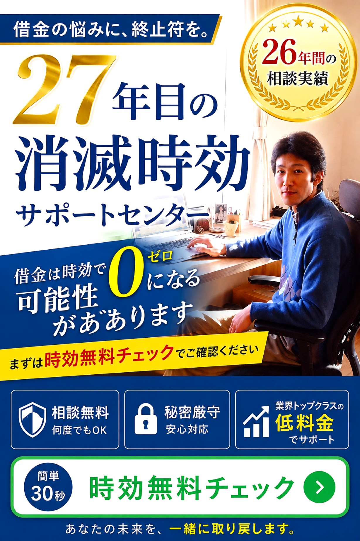 27年目の消滅時効サポートセンター