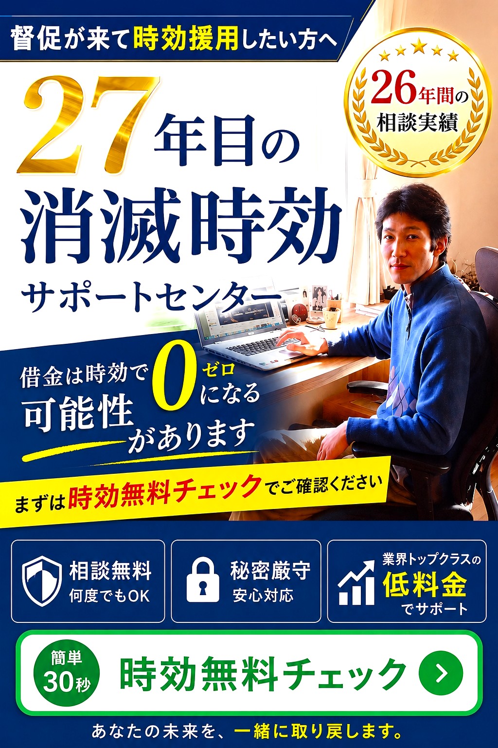 27年目の消滅時効サポートセンター