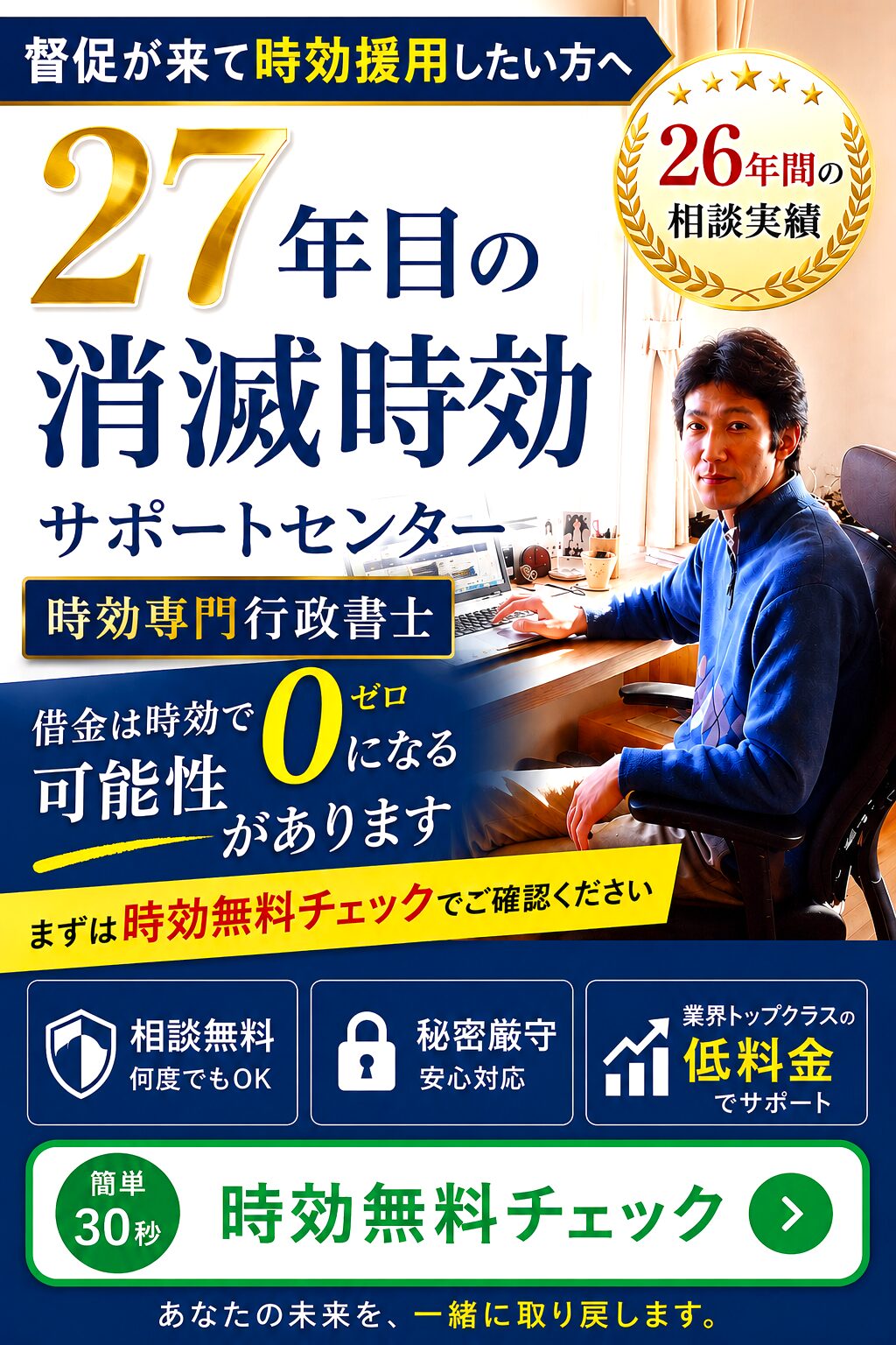 27年目の消滅時効サポートセンター