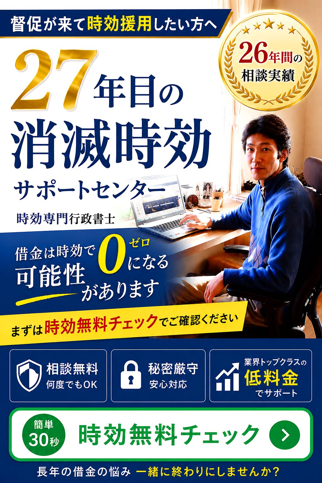27年目の消滅時効サポートセンター