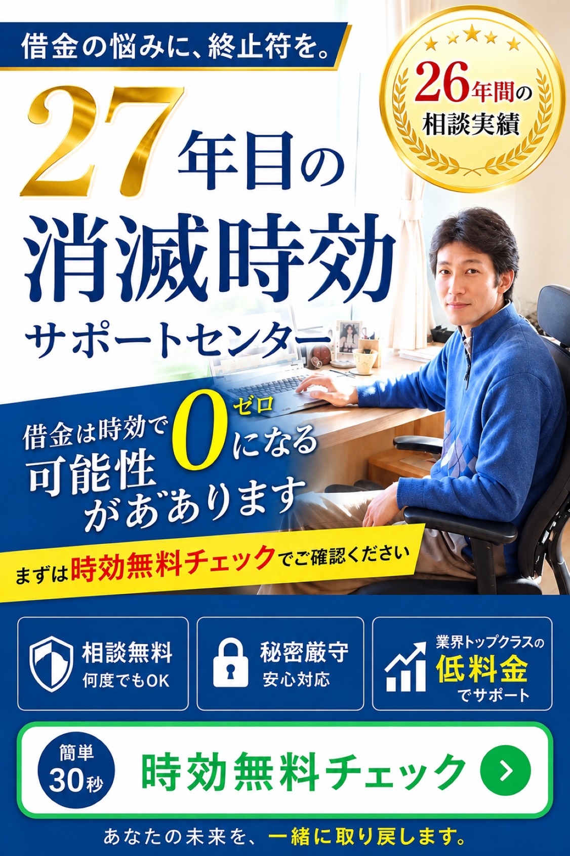27年目の消滅時効サポートセンター